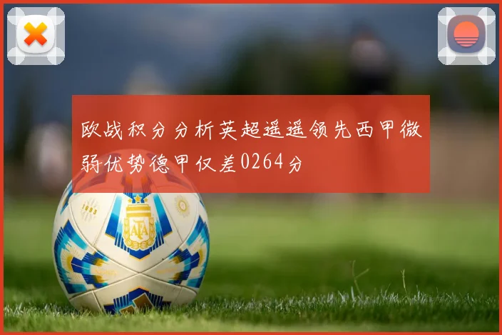欧战积分分析英超遥遥领先西甲微弱优势德甲仅差0264分