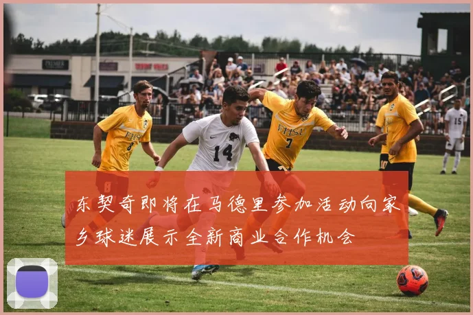 东契奇即将在马德里参加活动向家乡球迷展示全新商业合作机会