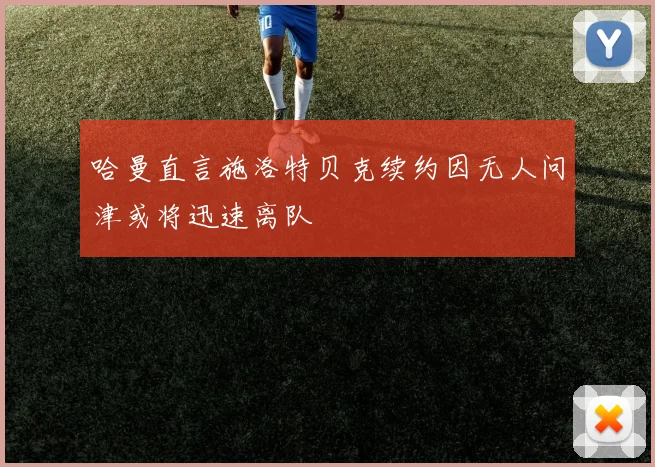 哈曼直言施洛特贝克续约因无人问津或将迅速离队