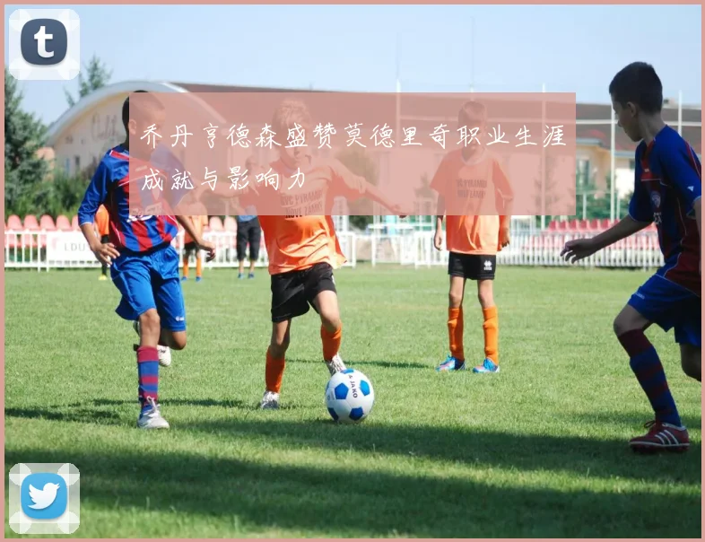 乔丹亨德森盛赞莫德里奇职业生涯成就与影响力