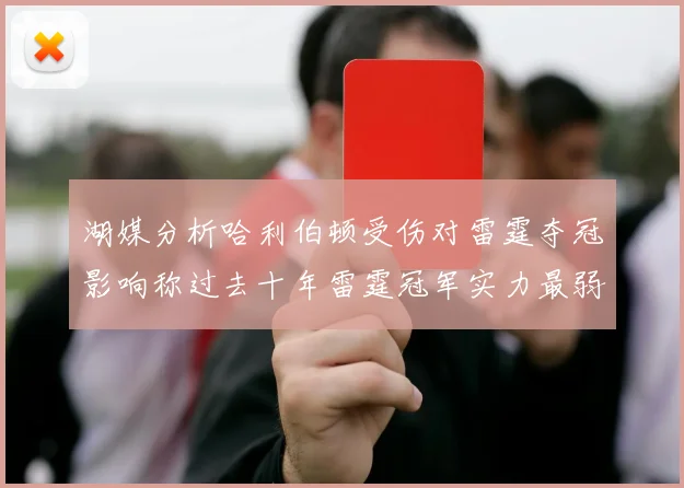 湖媒分析哈利伯顿受伤对雷霆夺冠影响称过去十年雷霆冠军实力最弱