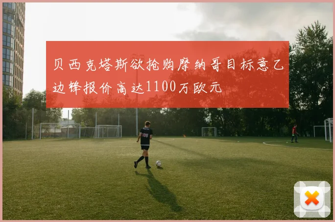 贝西克塔斯欲抢购摩纳哥目标意乙边锋报价高达1100万欧元