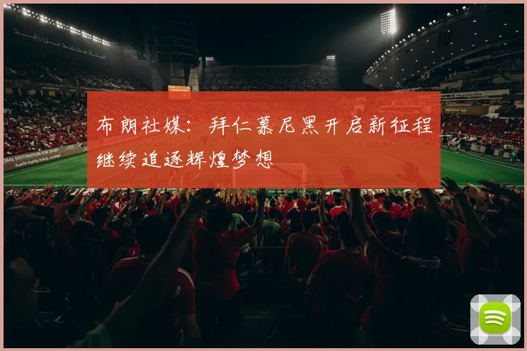 布朗社媒：拜仁慕尼黑开启新征程继续追逐辉煌梦想