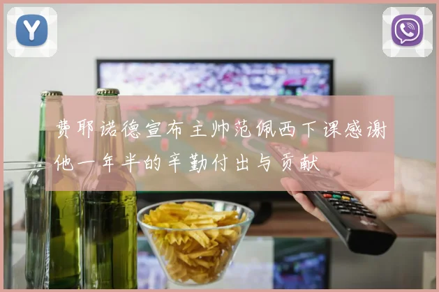 费耶诺德宣布主帅范佩西下课感谢他一年半的辛勤付出与贡献