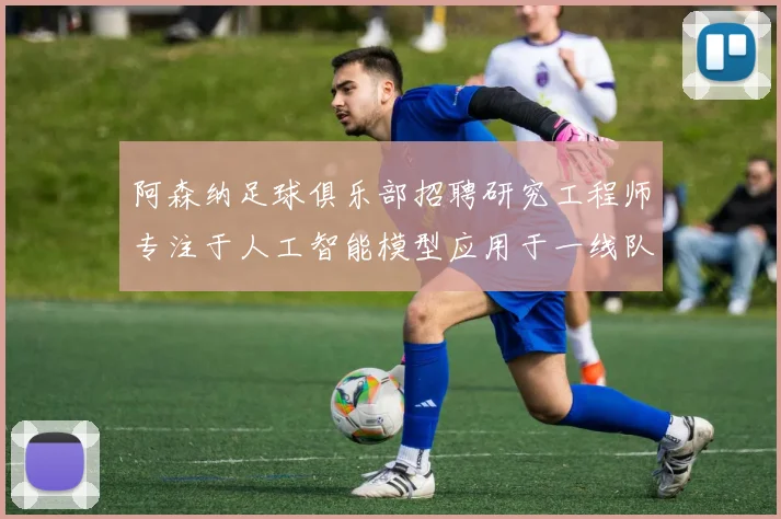 阿森纳足球俱乐部招聘研究工程师专注于人工智能模型应用于一线队工作