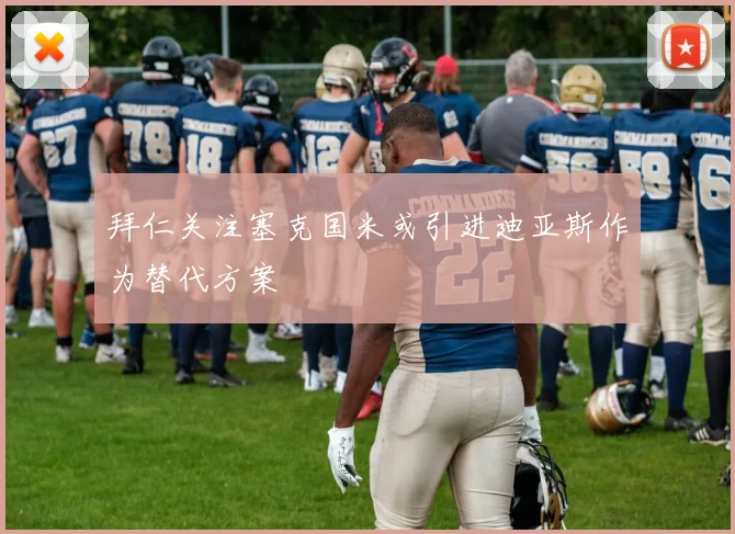 拜仁关注塞克国米或引进迪亚斯作为替代方案