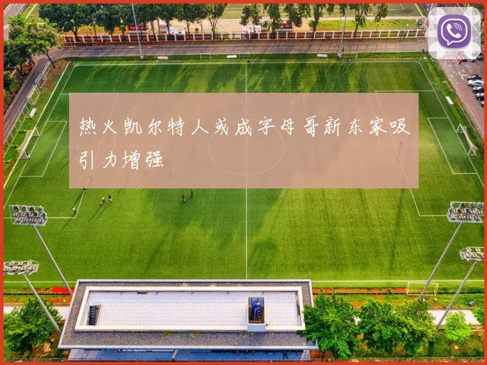 热火凯尔特人或成字母哥新东家吸引力增强