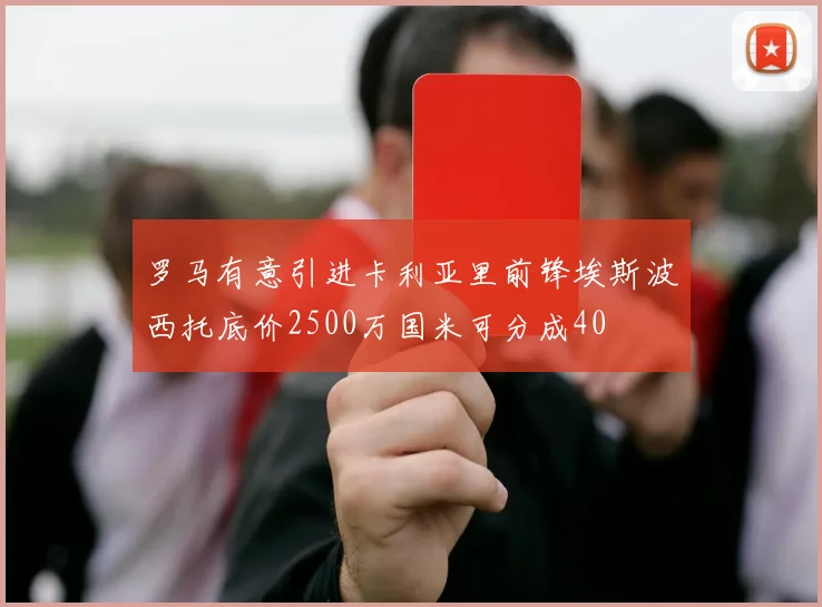 罗马有意引进卡利亚里前锋埃斯波西托底价2500万国米可分成40