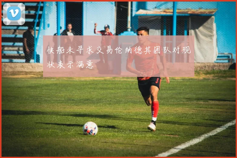 快船未寻求交易伦纳德其团队对现状表示满意