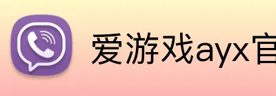 爱游戏ayx官网平台 Logo